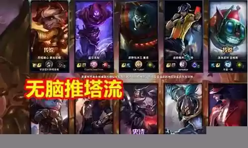 王者无脑推塔阵容搭配