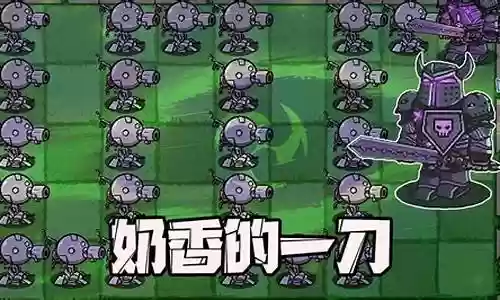 植物大战黑暗骑士阵容搭配