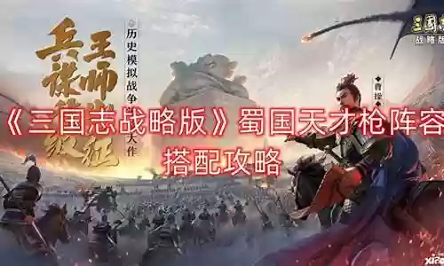 蜀国各种阵容战法搭配图