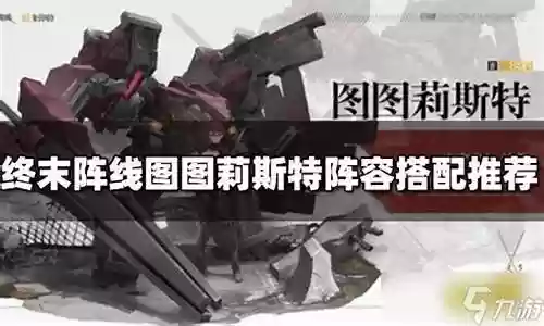 终末阵线后期阵容搭配最新