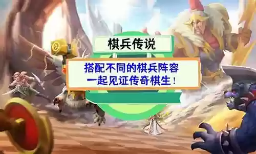 棋兵传说阵容怎么搭配