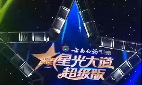 星光大道春晚阵容搭配