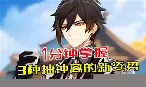 原神玄学钟离阵容搭配