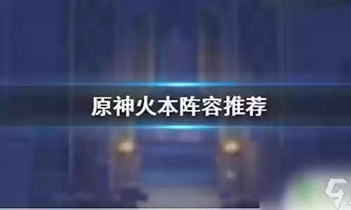 原神火冰阵容搭配