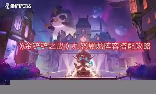 怒龙阵容有谁搭配啊