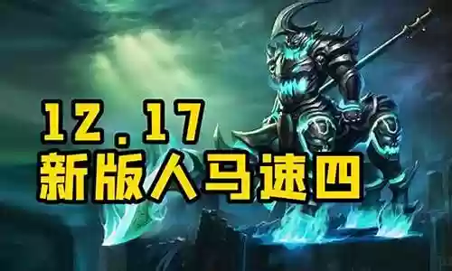 新版人马阵容搭配思路图
