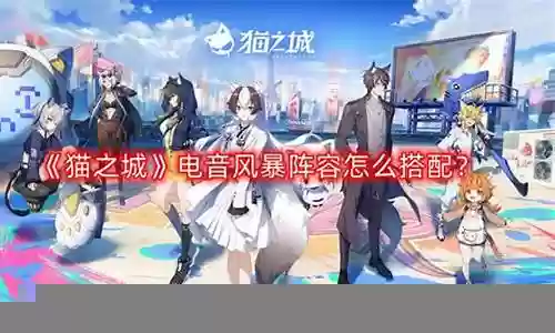猫之城初始阵容怎么搭配