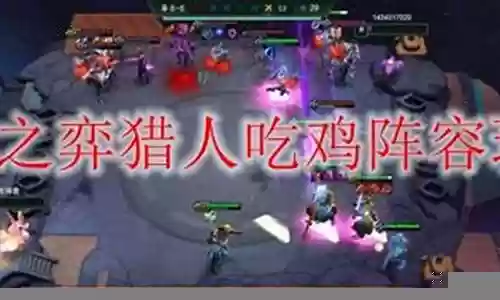 吃鸡猎人阵容搭配