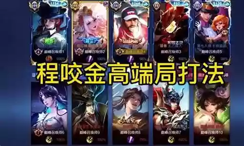 高端局嫦娥打法阵容搭配