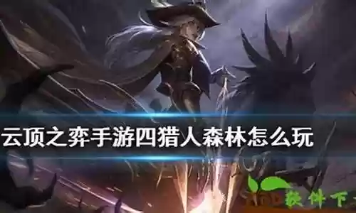 云顶森林猎人阵容搭配