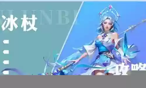 冰杖适合阵容搭配吗