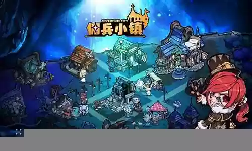 佣兵小镇阵容搭配攻略图