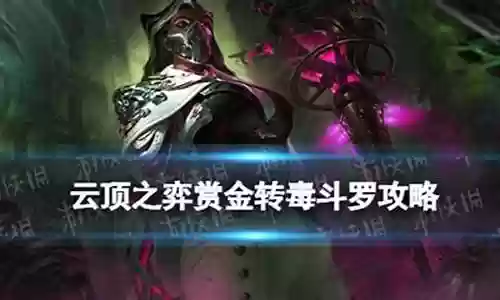 赏金毒斗罗阵容搭配