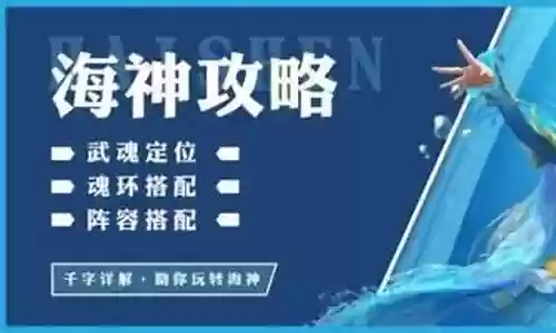 海神新手阵容搭配攻略图