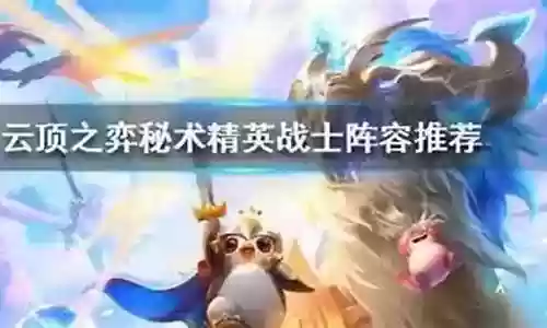 精英战士怎么搭配阵容最强