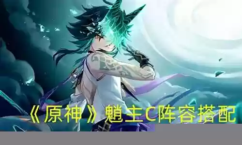 原神魈公子搭配阵容