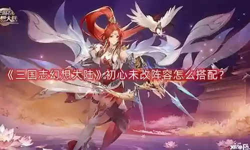 三幻初心未改阵容搭配