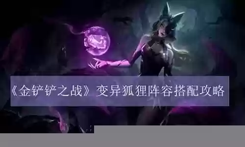 狐狸变异阵容搭配攻略图