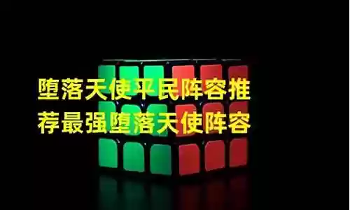 堕落天使平民最强阵容搭配