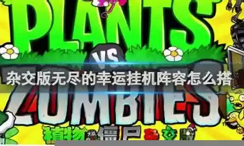 无尽挑战挂机阵容搭配推荐