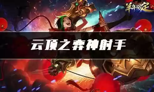 神射手阵容搭配什么羁绊