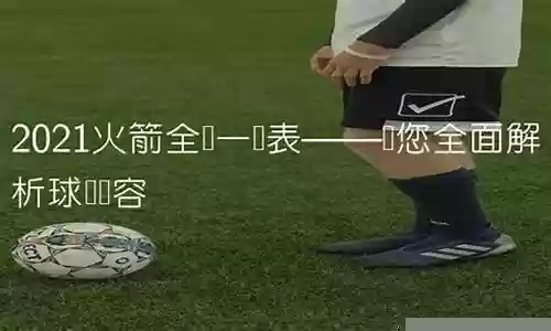 火箭队全员阵容搭配
