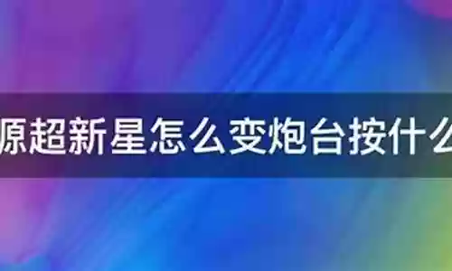 超新星打挑战搭配什么阵容
