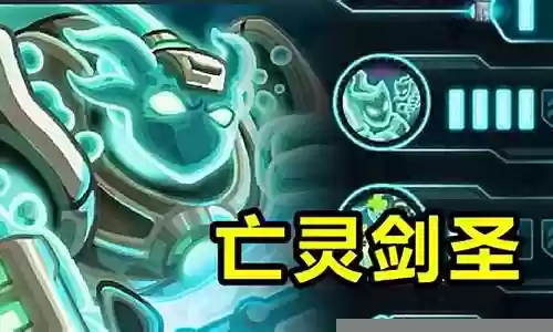 钢铁战队亡灵剑圣搭配阵容