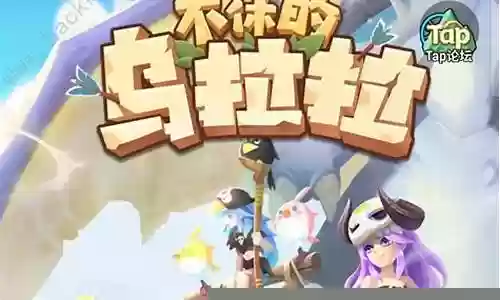 乌拉拉最好的阵容搭配