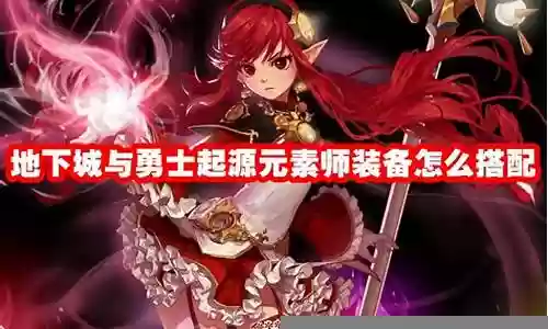 元素勇士怎么搭配阵容好