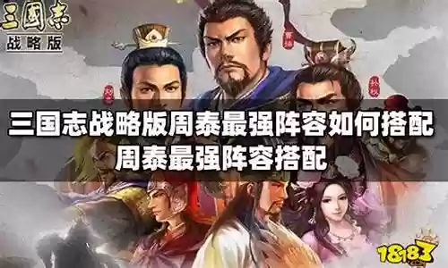 周泰开荒最强阵容搭配