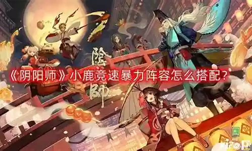 小鹿配对推荐阵容搭配图