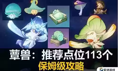 原神蕈兽阵容搭配插图