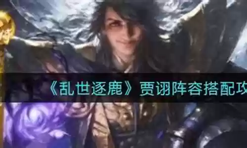 乱世逐鹿贾诩搭配阵容