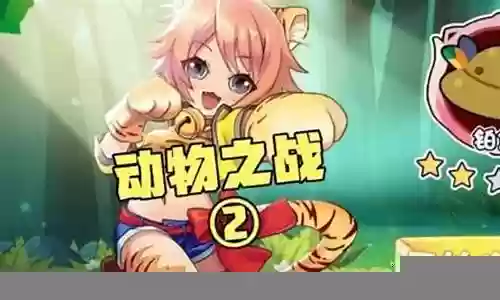 动物之战最强初始阵容搭配