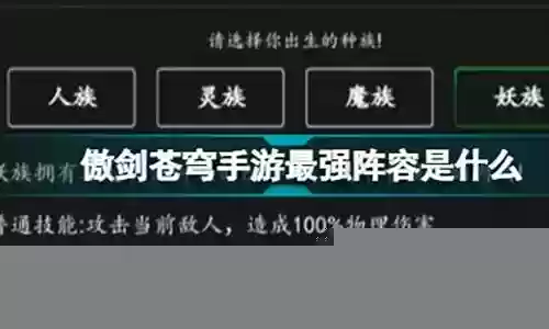 傲剑苍穹最强阵容搭配表