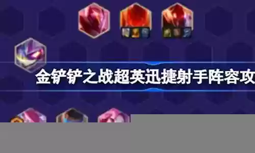 英冠最新射手阵容搭配