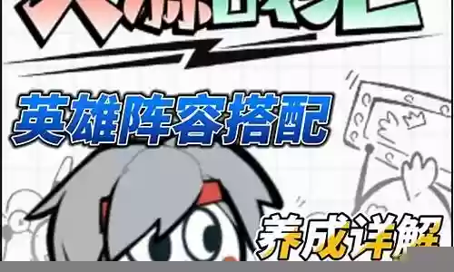 英雄战纪任务搭配阵容