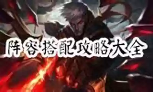 吸血鬼剑士阵容搭配