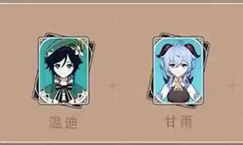 温迪钟离的阵容搭配