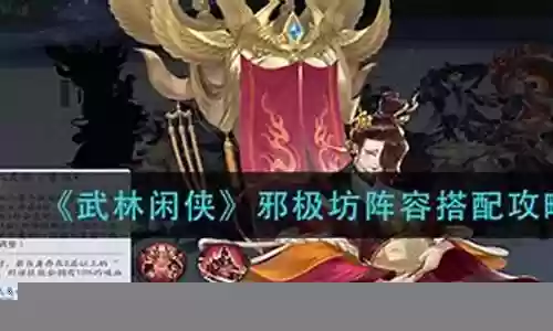 邪极坊如何搭配阵容