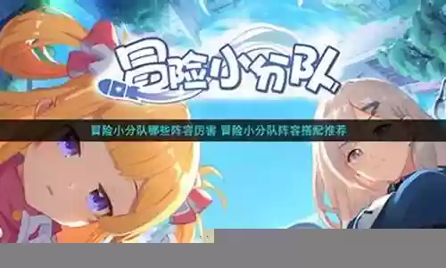 冒险小分队审判阵容搭配