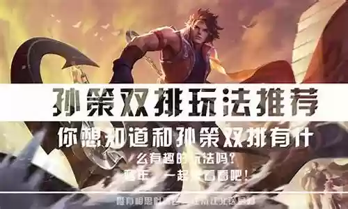 孙策双排如何搭配阵容