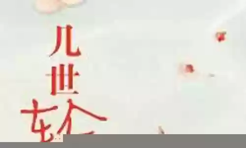 重生之麒麟日常搭配阵容