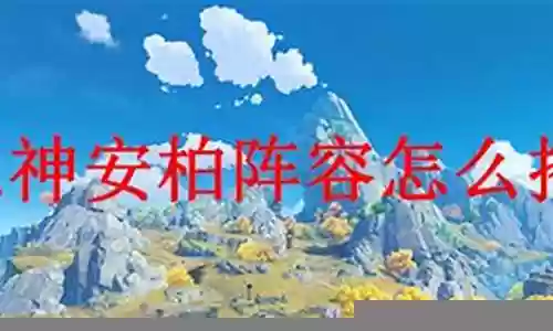 安柏阵容怎么搭配