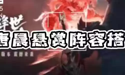 无暗三悬赏阵容搭配