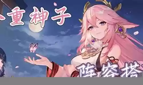 八重神子阵容搭配须弥
