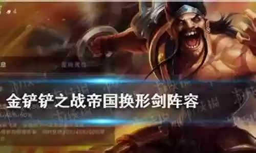 帝国剑士10羁绊阵容搭配