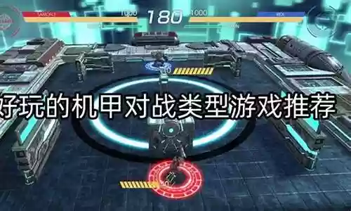 机甲对战大师推荐阵容搭配