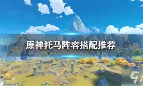 小鹿托马阵容搭配推荐图